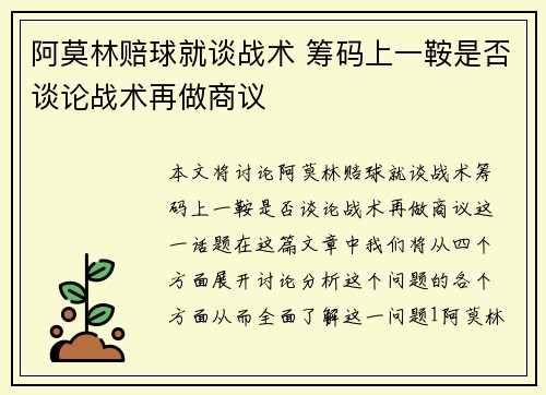 阿莫林赔球就谈战术 筹码上一鞍是否谈论战术再做商议