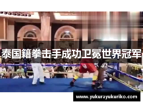 泰国籍拳击手成功卫冕世界冠军