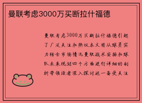 曼联考虑3000万买断拉什福德